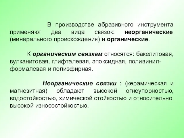 В производстве абразивного инструмента применяют два вида связок: неорганические (минерального происхождения)