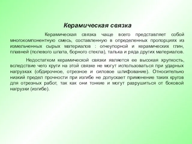 Керамическая связка Керамическая связка чаще всего представляет собой многокомпонентную смесь, составленную