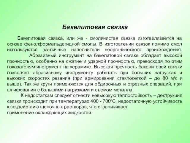 Бакелитовая связка Бакелитовая связка, или же - смолянистая связка изготавливается на