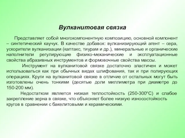 Вулканитовая связка Представляет собой многокомпонентную композицию, основной компонент – синтетический каучук.