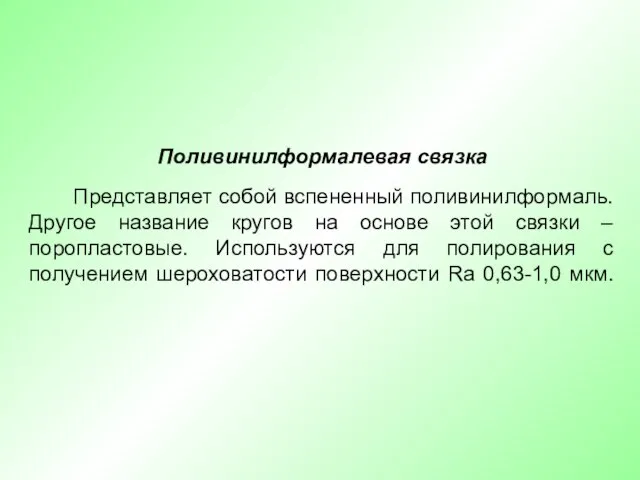 Поливинилформалевая связка Представляет собой вспененный поливинилформаль. Другое название кругов на основе