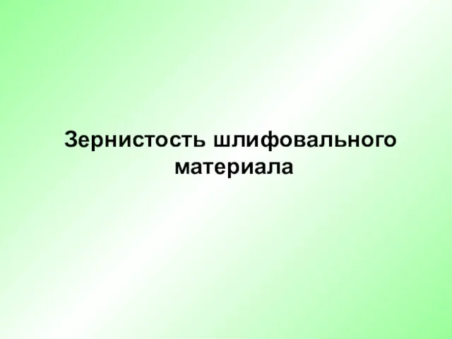 Зернистость шлифовального материала