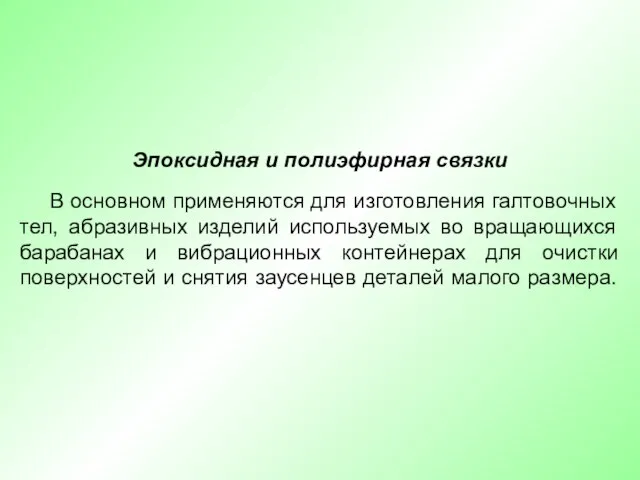 Эпоксидная и полиэфирная связки В основном применяются для изготовления галтовочных тел,