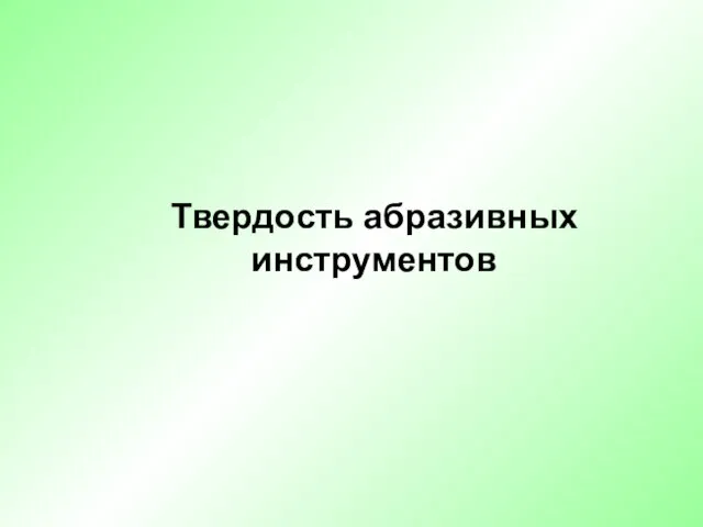 Твердость абразивных инструментов