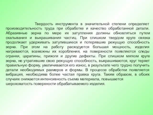 Твердость инструмента в значительной степени определяет производительность труда при обработке и