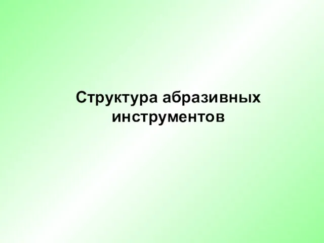 Структура абразивных инструментов