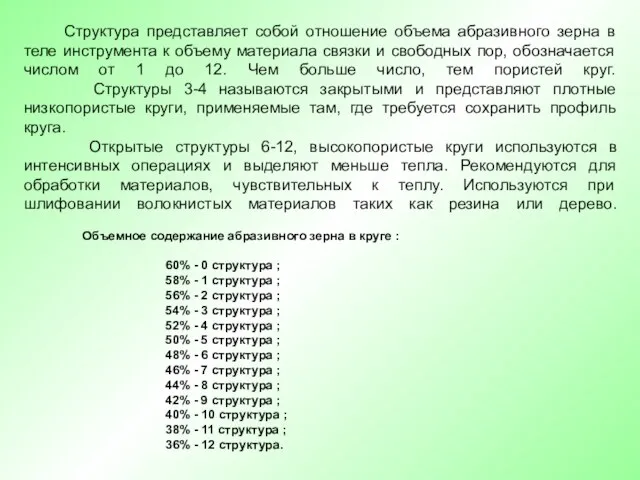 Структура представляет собой отношение объема абразивного зерна в теле инструмента к