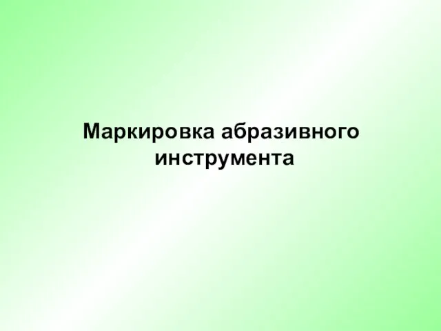 Маркировка абразивного инструмента