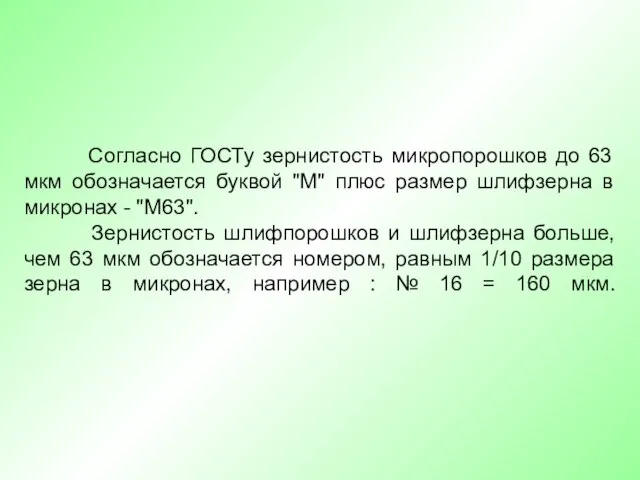 Согласно ГОСТу зернистость микропорошков до 63 мкм обозначается буквой "М" плюс