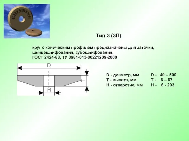 Тип 3 (3П) круг с коническим профилем предназначены для заточки, шлицешлифования, зубошлифования. ГОСТ 2424-83, ТУ 3981-013-00221209-2000