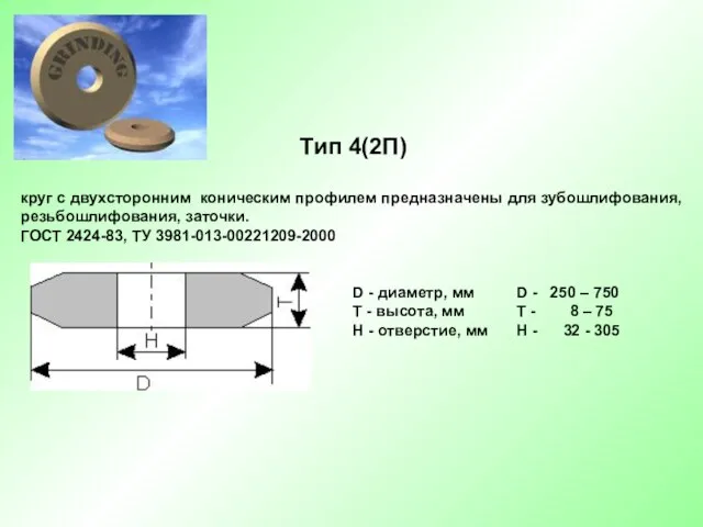 Тип 4(2П) круг с двухсторонним коническим профилем предназначены для зубошлифования, резьбошлифования, заточки. ГОСТ 2424-83, ТУ 3981-013-00221209-2000