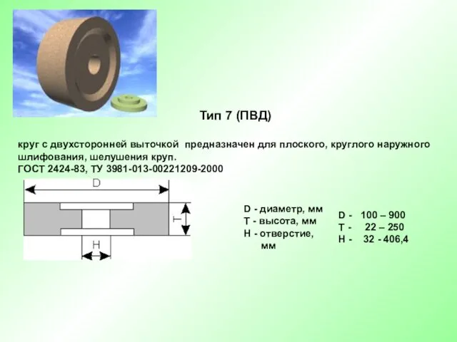 Тип 7 (ПВД) круг с двухсторонней выточкой предназначен для плоского, круглого