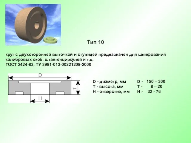 Тип 10 круг с двухсторонней выточкой и ступицей предназначен для шлифования