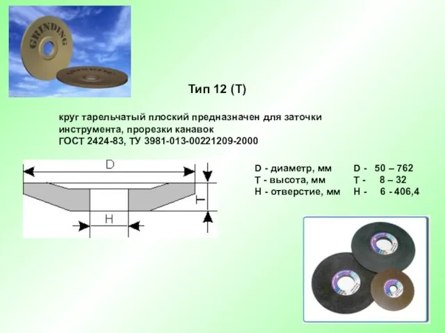 Тип 12 (Т) круг тарельчатый плоский предназначен для заточки инструмента, прорезки канавок ГОСТ 2424-83, ТУ 3981-013-00221209-2000