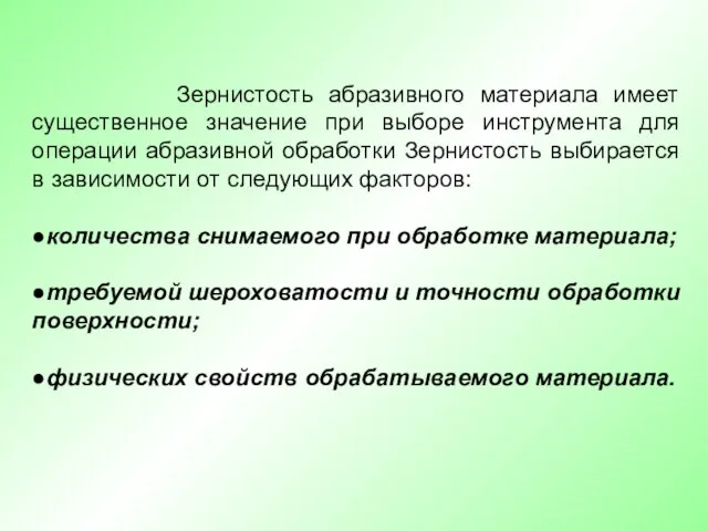 Зернистость абразивного материала имеет существенное значение при выборе инструмента для операции