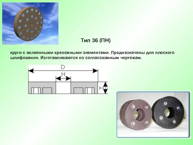 Тип 36 (ПН) круги с вклеенными крепежными элементами. Предназначены для плоского шлифования. Изготавливаются по согласованным чертежам.