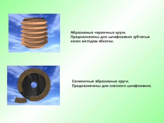Абразивные червячные круги. Предназначены для шлифования зубчатых колес методом обкатки. Сегментные
