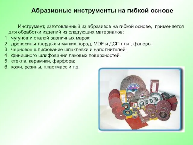 Абразивные инструменты на гибкой основе Инструмент, изготовленный из абразивов на гибкой