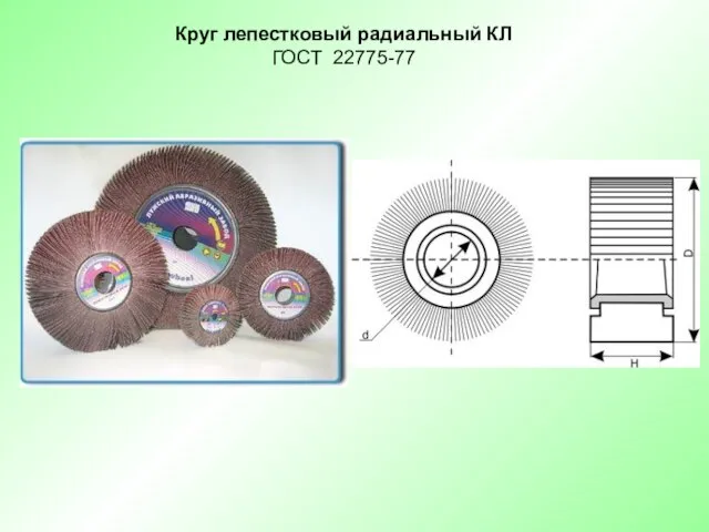 Круг лепестковый радиальный КЛ ГОСТ 22775-77