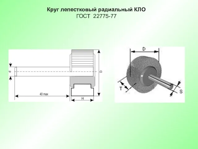 Круг лепестковый радиальный КЛО ГОСТ 22775-77