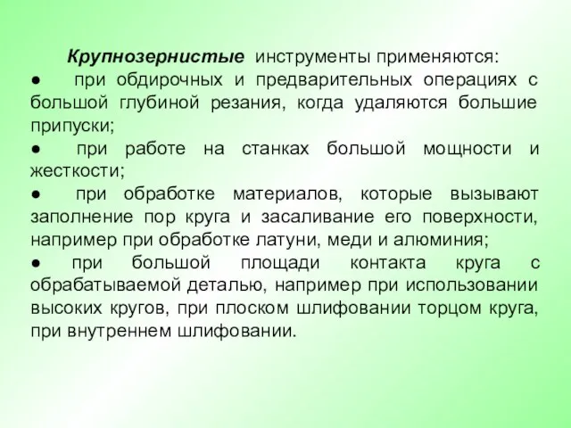 Крупнозернистые инструменты применяются: ● при обдирочных и предварительных операциях с большой