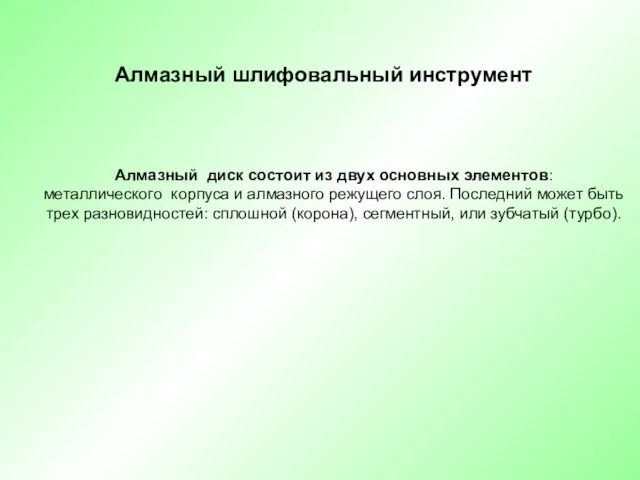 Алмазный шлифовальный инструмент Алмазный диск состоит из двух основных элементов: металлического