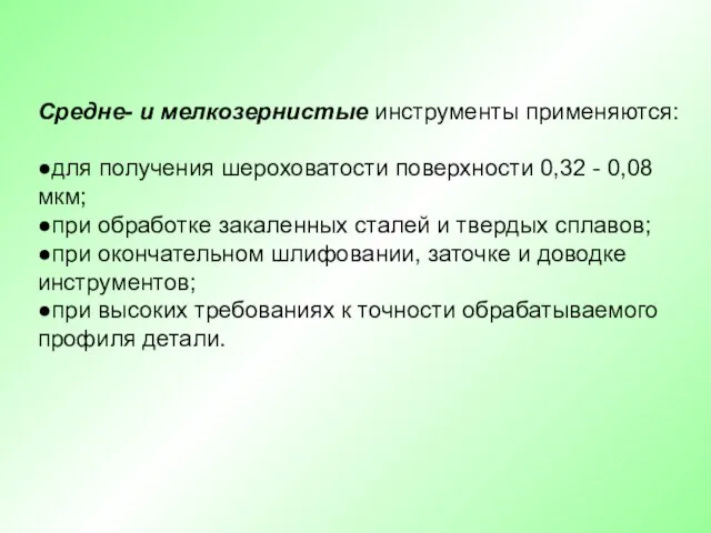 Средне- и мелкозернистые инструменты применяются: ●для получения шероховатости поверхности 0,32 -