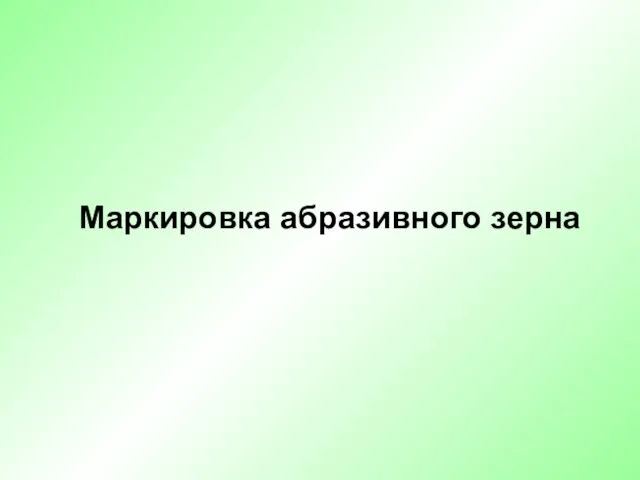 Маркировка абразивного зерна