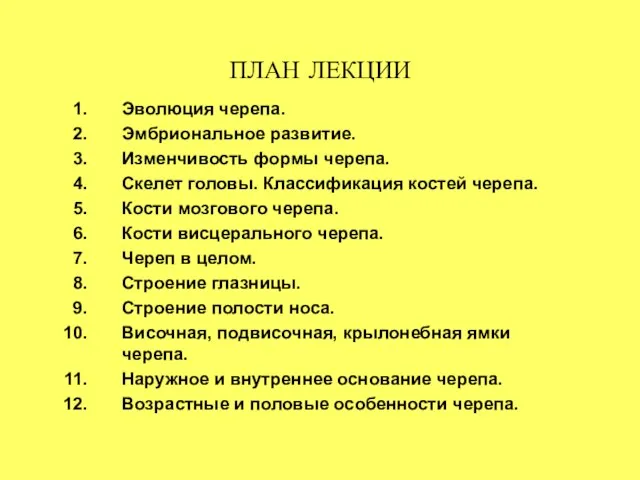 ПЛАН ЛЕКЦИИ Эволюция черепа. Эмбриональное развитие. Изменчивость формы черепа. Скелет головы.