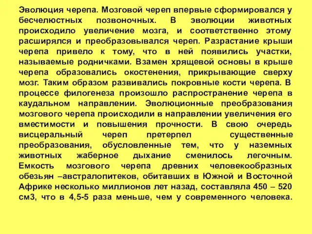 Эволюция черепа. Мозговой череп впервые сформировался у бесчелюстных позвоночных. В эволюции