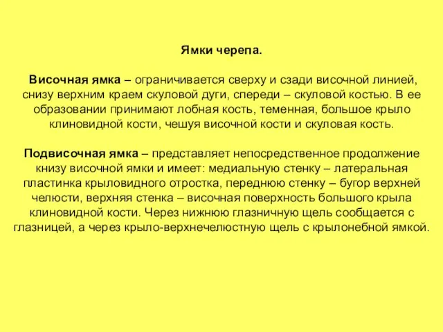 Ямки черепа. Височная ямка – ограничивается сверху и сзади височной линией,