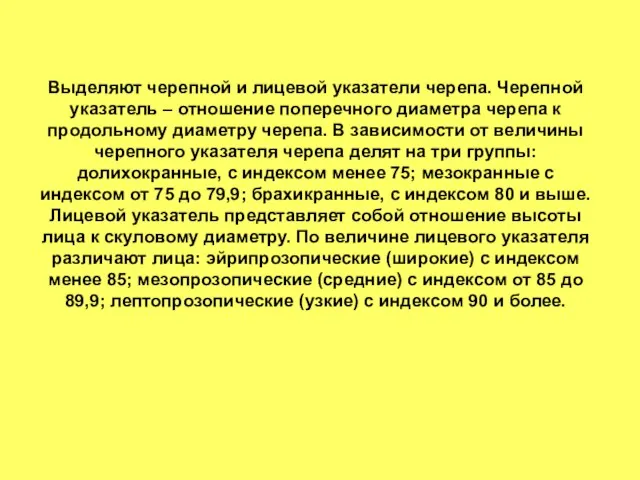 Выделяют черепной и лицевой указатели черепа. Черепной указатель – отношение поперечного