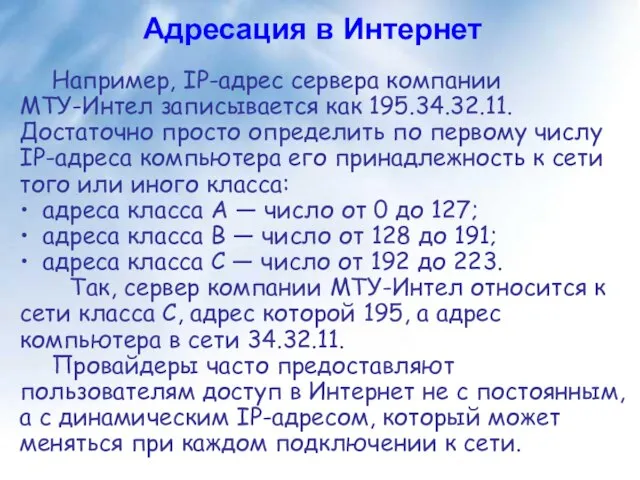 Адресация в Интернет Например, IP-адрес сервера компании МТУ-Интел записывается как 195.34.32.11.