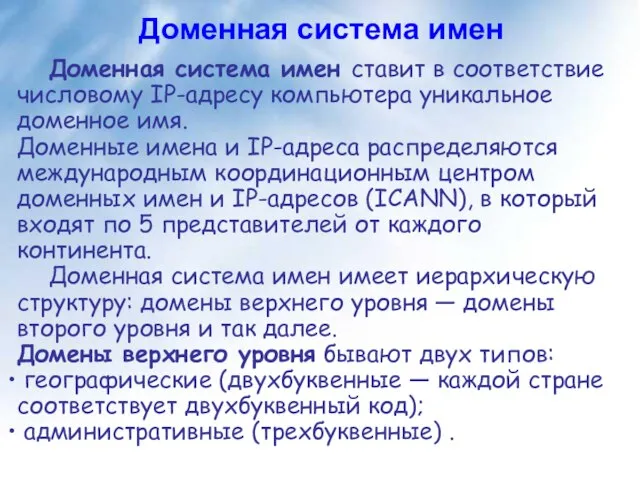 Доменная система имен Доменная система имен ставит в соответствие числовому IP-адресу