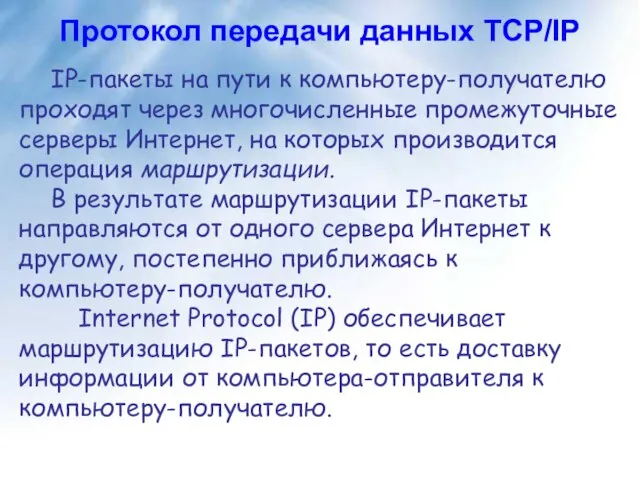 Протокол передачи данных TCP/IP IP-пакеты на пути к компьютеру-получателю проходят через