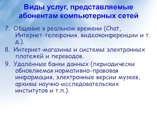 Виды услуг, представляемые абонентам компьютерных сетей 7. Общение в реальном времени