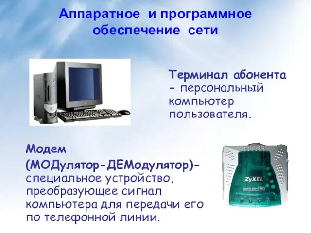 Терминал абонента - персональный компьютер пользователя. Модем (МОДулятор-ДЕМодулятор)- специальное устройство, преобразующее