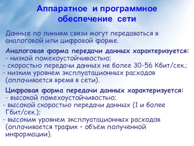 Данные по линиям связи могут передаваться в аналоговой или цифровой форме.