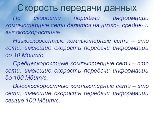 Скорость передачи данных По скорости передачи информации компьютерные сети делятся на