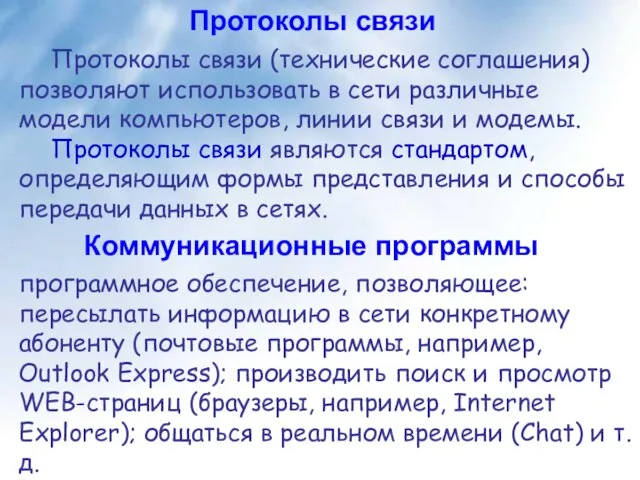 Протоколы связи Протоколы связи (технические соглашения) позволяют использовать в сети различные