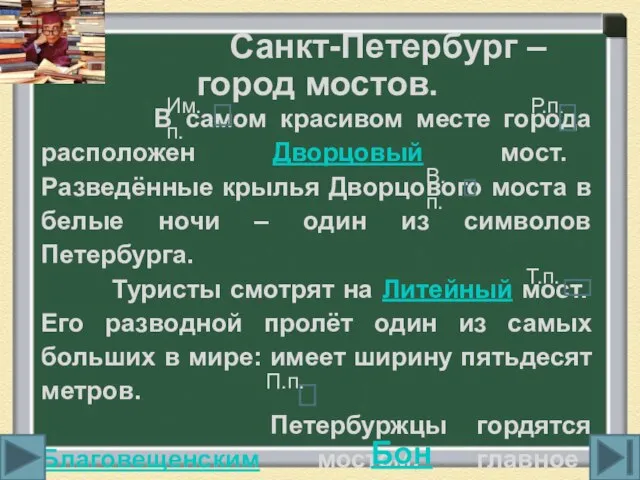 Санкт-Петербург – город мостов. В самом красивом месте города расположен Дворцовый