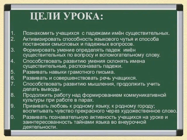 ЦЕЛИ УРОКА: Познакомить учащихся с падежами имён существительных. Активизировать способность языкового