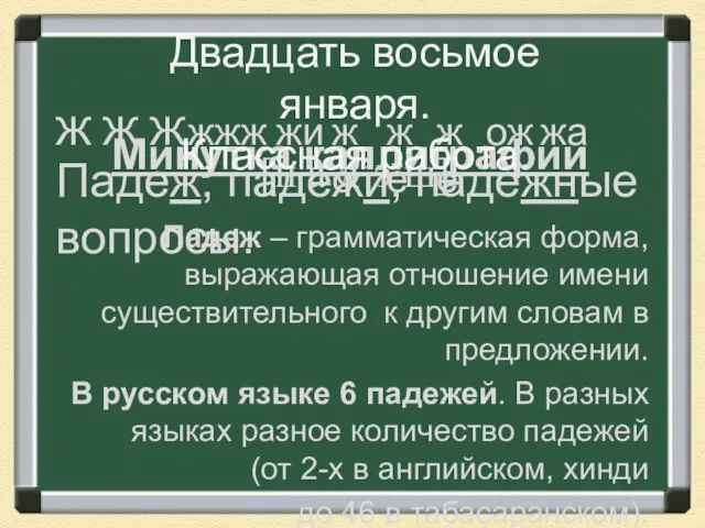 Минутка каллиграфии Падеж – грамматическая форма, выражающая отношение имени существительного к