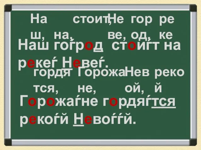 Наш, город, стоит, на, реке Неве, Наш гоѓрод стоиѓт на рекеѓ