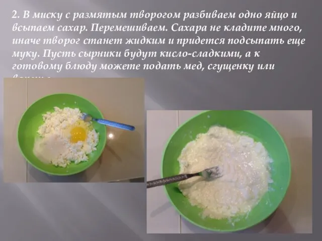 2. В миску с размятым творогом разбиваем одно яйцо и всыпаем