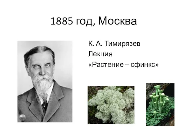 1885 год, Москва К. А. Тимирязев Лекция «Растение – сфинкс»