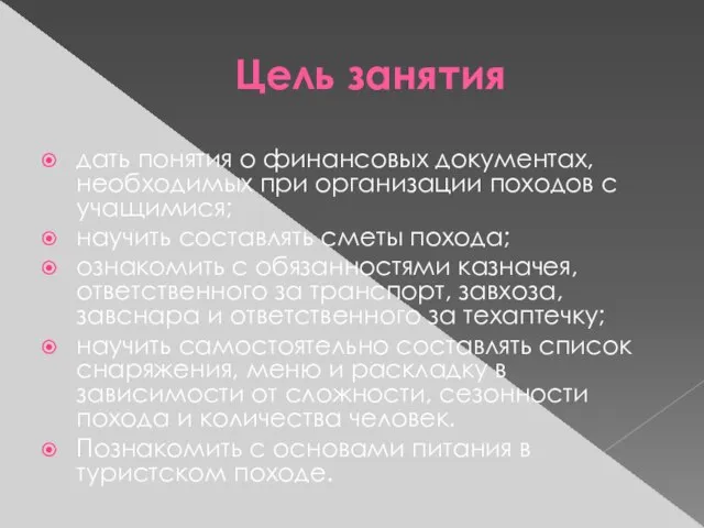 Цель занятия дать понятия о финансовых документах, необходимых при организации походов