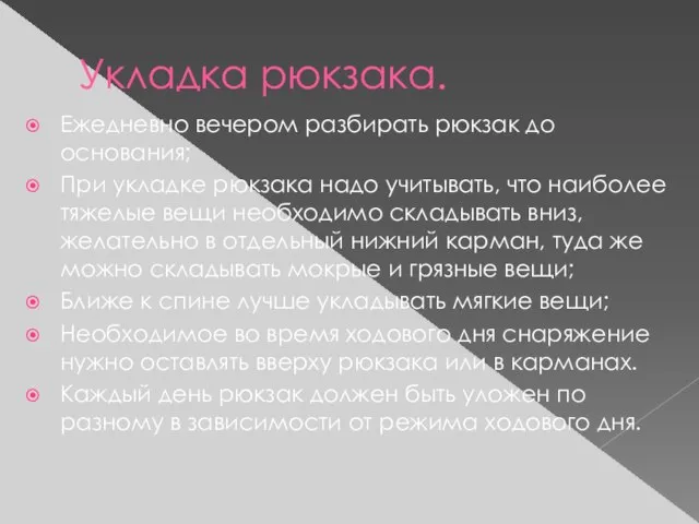 Укладка рюкзака. Ежедневно вечером разбирать рюкзак до основания; При укладке рюкзака