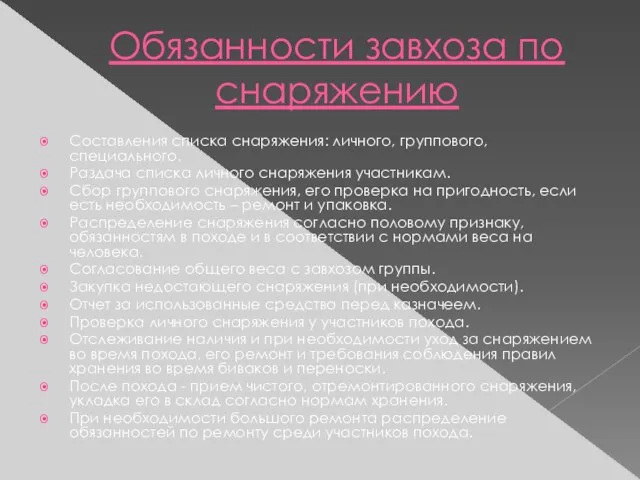 Обязанности завхоза по снаряжению Составления списка снаряжения: личного, группового, специального. Раздача