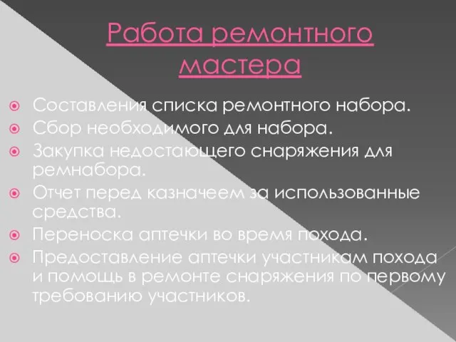 Работа ремонтного мастера Составления списка ремонтного набора. Сбор необходимого для набора.